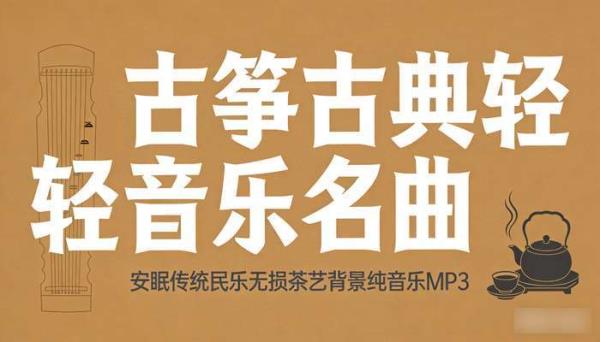古筝古典轻音乐名曲 安眠传统民乐无损茶艺背景纯音乐MP3