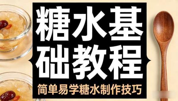 糖水基础教程 简单易学糖水制作技巧