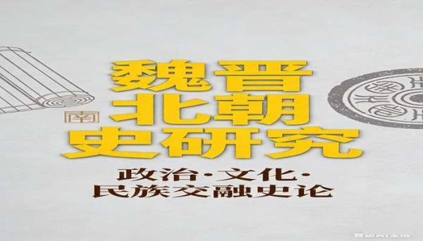 魏晋南北朝史 系统讲述魏晋南北朝历史的学术书籍