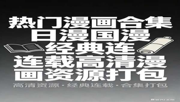 热门漫画合集 日漫国漫经典连载高清漫画资源打包