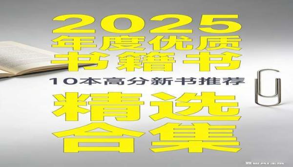 2025 年 10 本高分新书 年度优质书籍精选合集