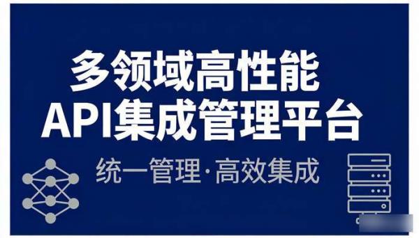 多领域高性能API集成管理平台