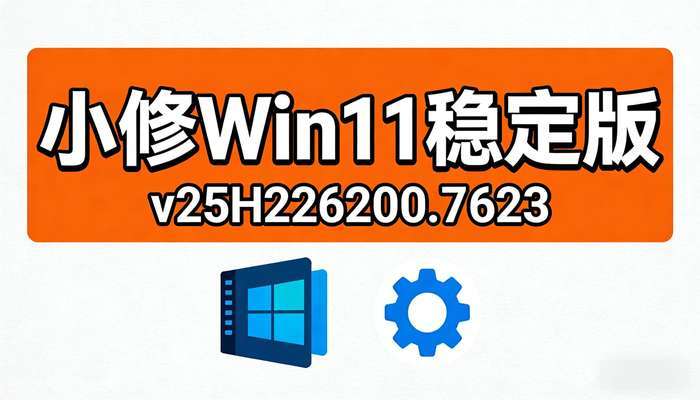 小修Win11v25H226200.7623稳定版