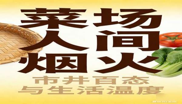 在菜场在人间 记录菜场百态与人间烟火气的书籍