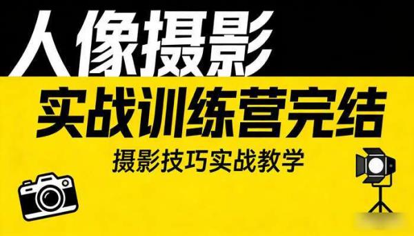 人像摄影实战训练营完结 摄影技巧实战教学