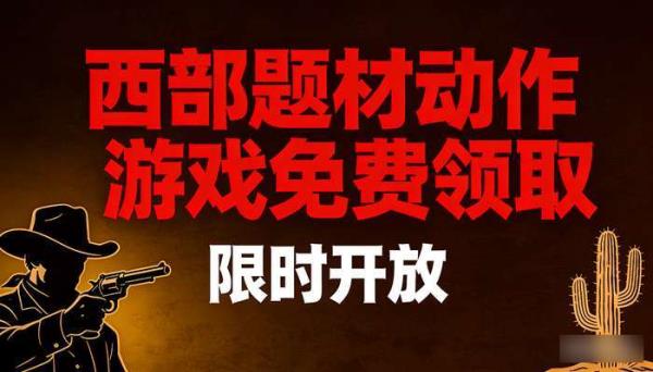 西部题材动作游戏免费领取 限时开放