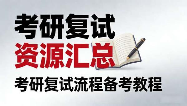 考研复试资源汇总 考研复试流程备考教程