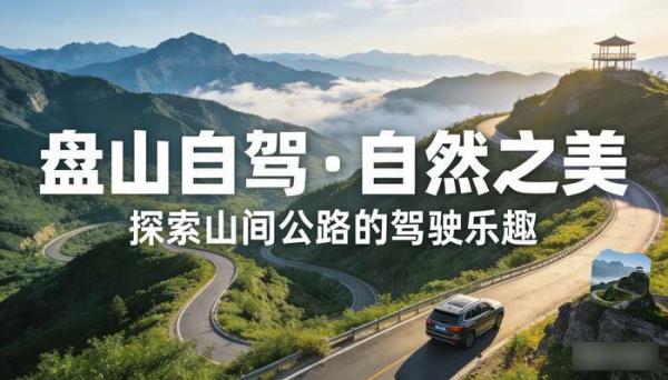 公路盘山自驾游自然美景 航拍实拍高清旅游风景视频素材