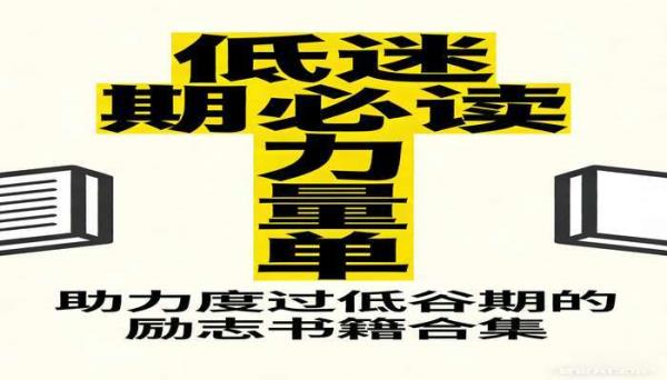 低迷期必读力量书单 助力度过低谷期的励志书籍合集