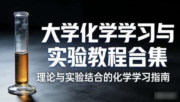 大学化学类资源 大学化学学习与实验教程合集
