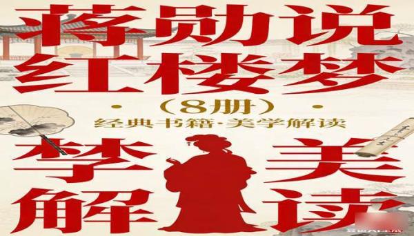 蒋勋说红楼梦（8 册） 红楼梦美学解读经典书籍
