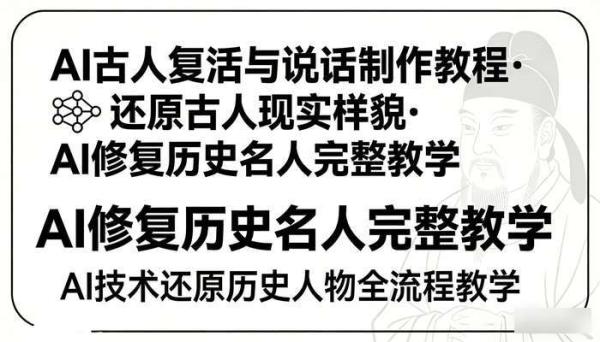 AI古人复活与说话制作教程 还原古人现实样貌 AI修复历史名人完整教学