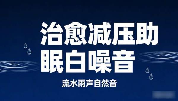 治愈减压助眠白噪音 流水雨声自然音高清短视频素材