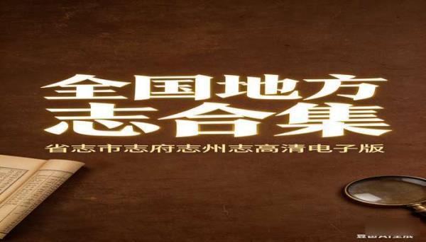 全国地方志旧县志古方志合集 省志市志府志州志高清电子版