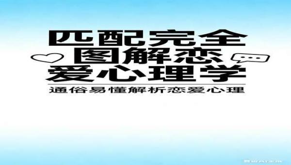 完全图解恋爱心理学 通俗易懂解析恋爱心理书籍