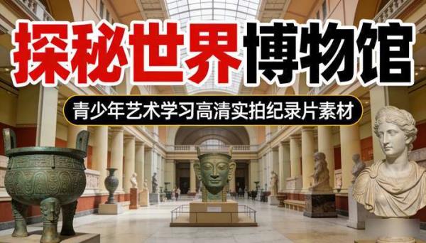 探秘世界博物馆1-3季 青少年艺术学习高清实拍纪录片素材