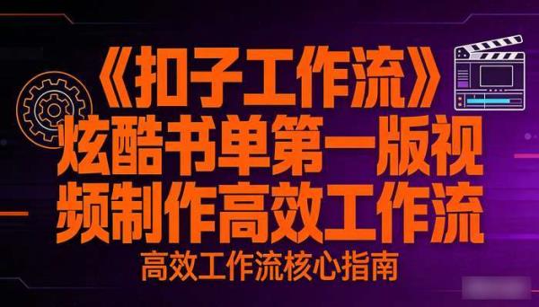 《扣子工作流》炫酷书单第一版视频制作高效工作流