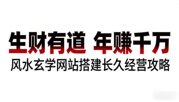 《生财有道》风水玄学网站搭建项目 长久经营年赚千万攻略