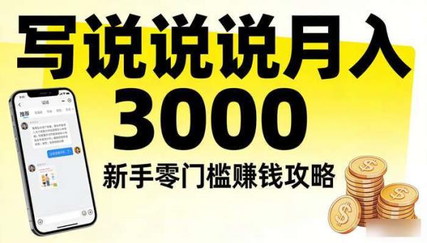 《生财有道》微头条写说说赚钱攻略 新手零门槛月入3000方案