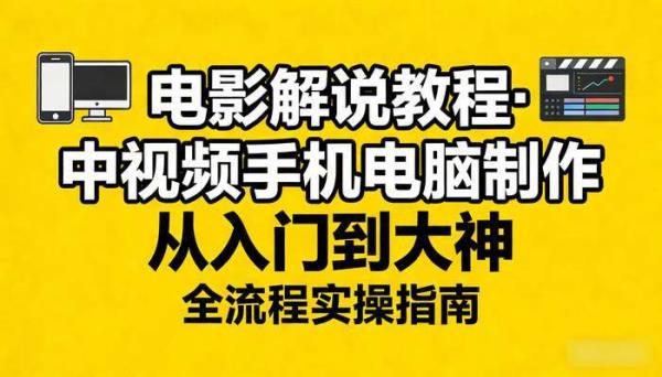 电影解说教程 中视频手机电脑制作 从入门到大神