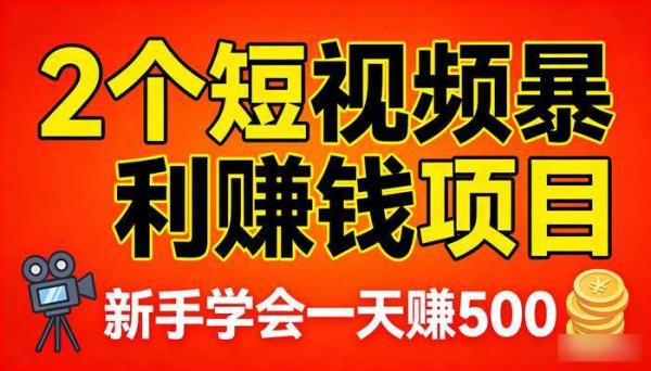 《生财有道》2个短视频暴利赚钱项目 新手学会一天赚500