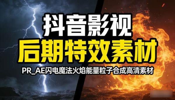抖音影视后期特效素材 PR_AE闪电魔法火焰能量粒子合成高清素材