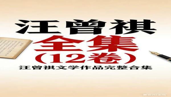汪曾祺全集（12 卷） 汪曾祺文学作品完整合集