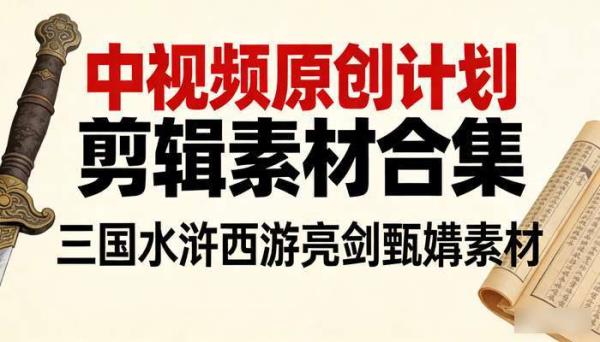 三国水浒西游亮剑甄嬛素材 中视频原创计划剪辑素材合集