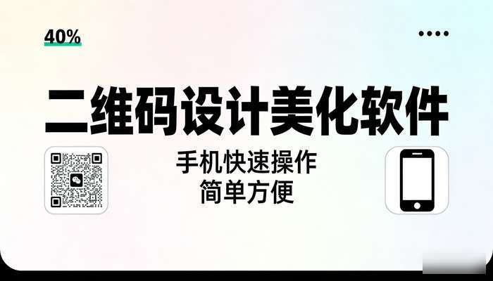 二维码设计美化软件 手机快速操作简单方便