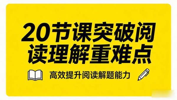 刘朝阳 20 节课突破阅读理解重难点，高效提升阅读解题能力