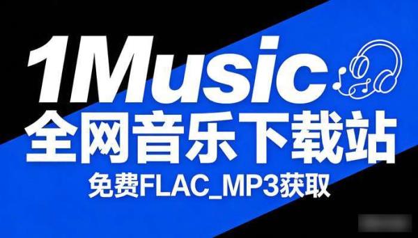 1Music全网音乐下载站 免费FLAC_MP3获取