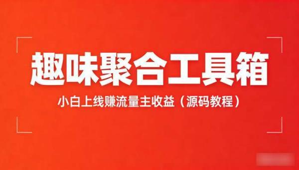 趣味聚合工具箱小程序系统 小白上线赚流量主收益（源码教程）