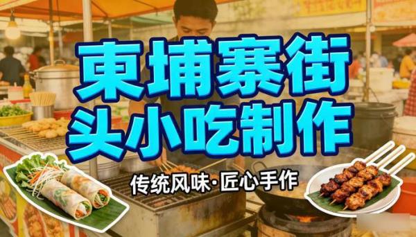 柬埔寨街头小吃制作 高清解压长视频抖音小说推文素材