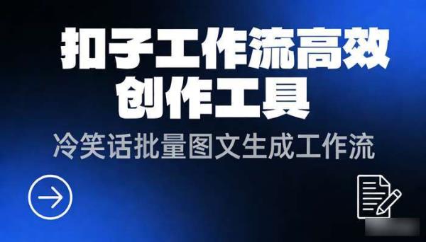 《扣子工作流》冷笑话批量图文生成高效创作工作流工具