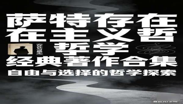 萨特著作合集 存在主义哲学经典著作合集