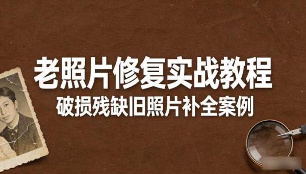 《AI视频制作》破损残缺旧照片补全案例 老照片修复实战教程