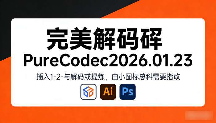 完美解码PureCodec2026.01.23