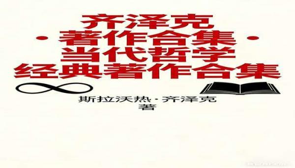 齐泽克著作合集 当代哲学经典著作合集