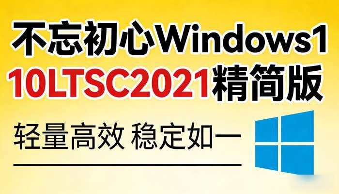 不忘初心Windows10LTSC2021精简版