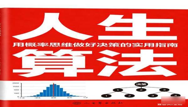 人生算法 用概率思维做好决策的实用指南书籍