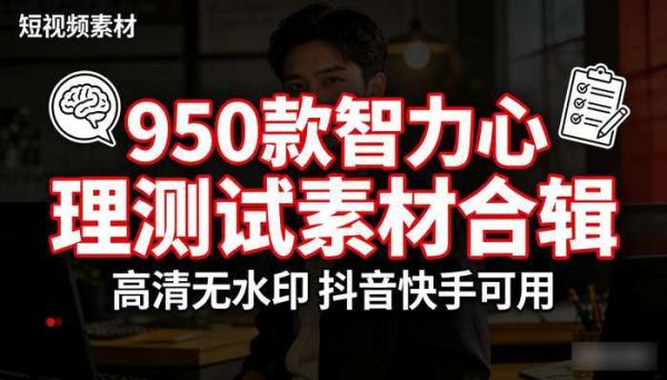 950款智力心理测试 高清无水印抖音快手短视频素材合辑