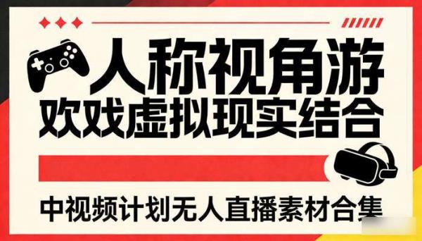 人称视角游戏虚拟现实结合 中视频计划无人直播素材合集