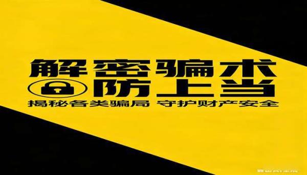 中国骗局骗术骗经电子版 解密各类骗术防上当资料素材