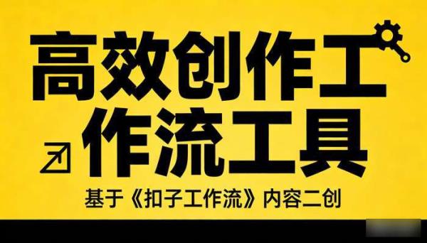 《扣子工作流》公众号链接内容二创高效创作工作流工具