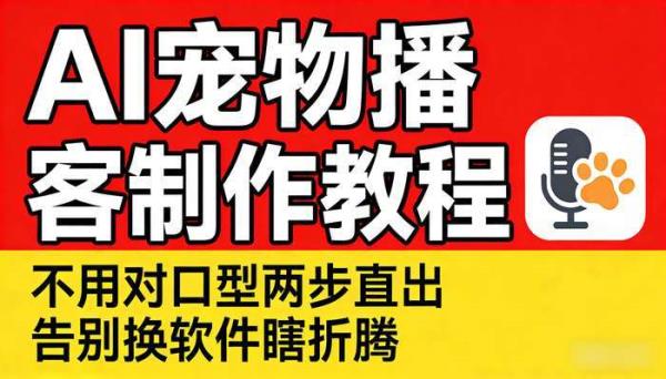 AI宠物播客制作教程 不用对口型两步直出 告别换软件瞎折腾