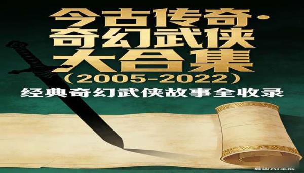 《今古传奇》杂志2005-2022大合集 奇幻故事武侠版电子版