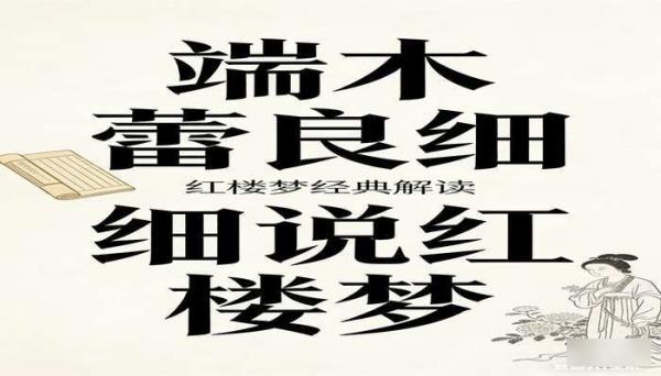 端木蕻良细说红楼梦 红楼梦经典解读书籍