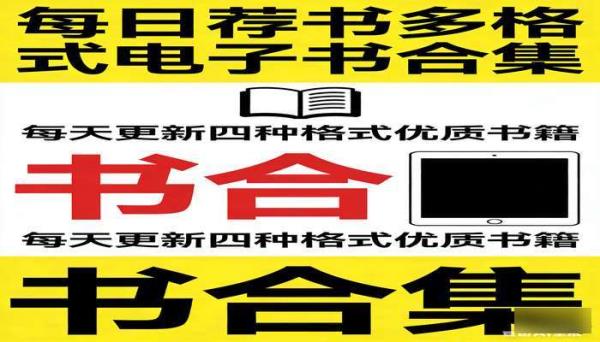 每日荐书多格式电子书合集 每天更新四种格式优质书籍