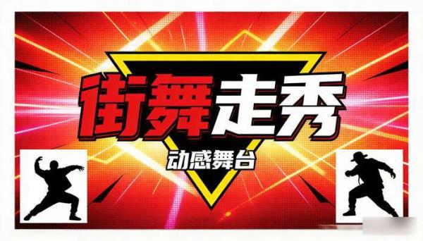 炫酷动感舞蹈街舞走秀LED背景 舞台T台大屏幕视频素材