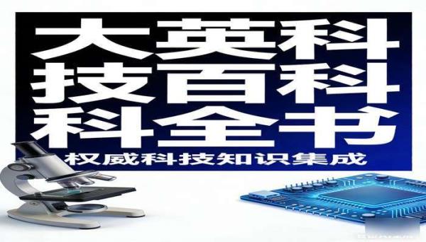 大英科技百科全书 聚焦科技领域的权威百科书籍